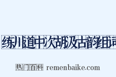 练川道中次胡汲古韵组词是什么意思的图片